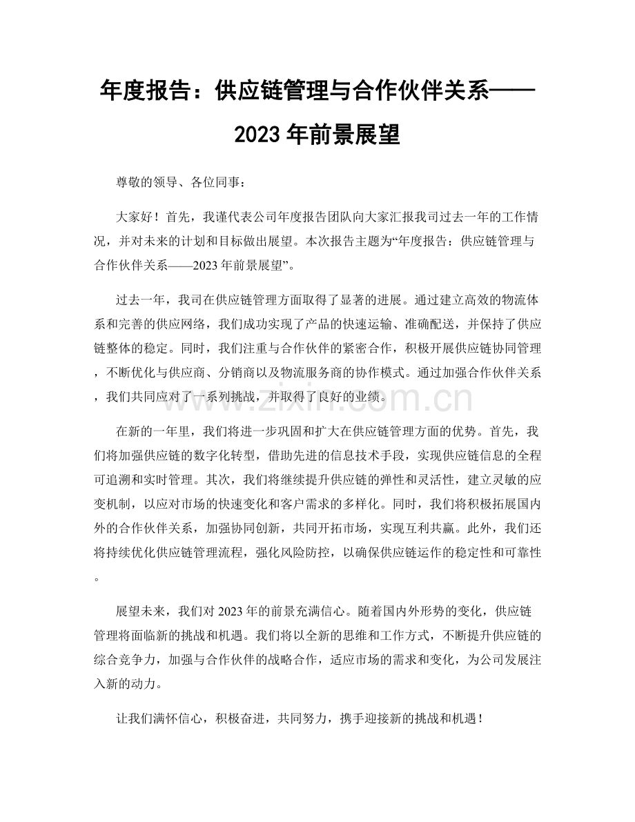 年度报告：供应链管理与合作伙伴关系——2023年前景展望.docx_第1页