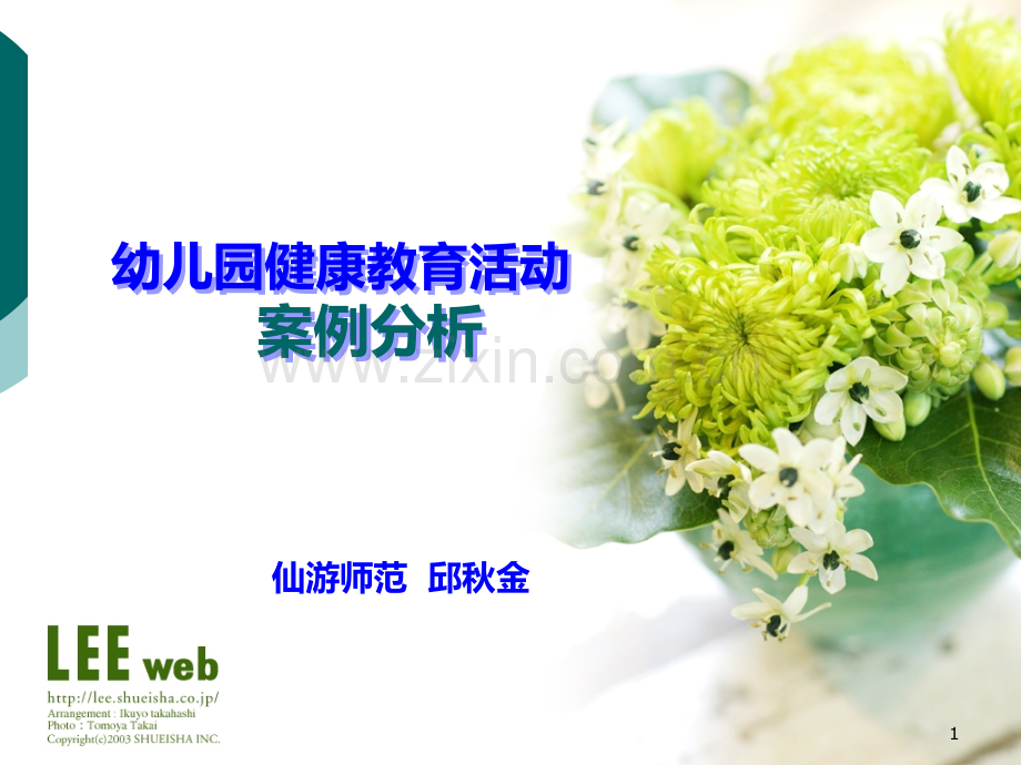 秋幼儿园健康活动案例分析.ppt_第1页