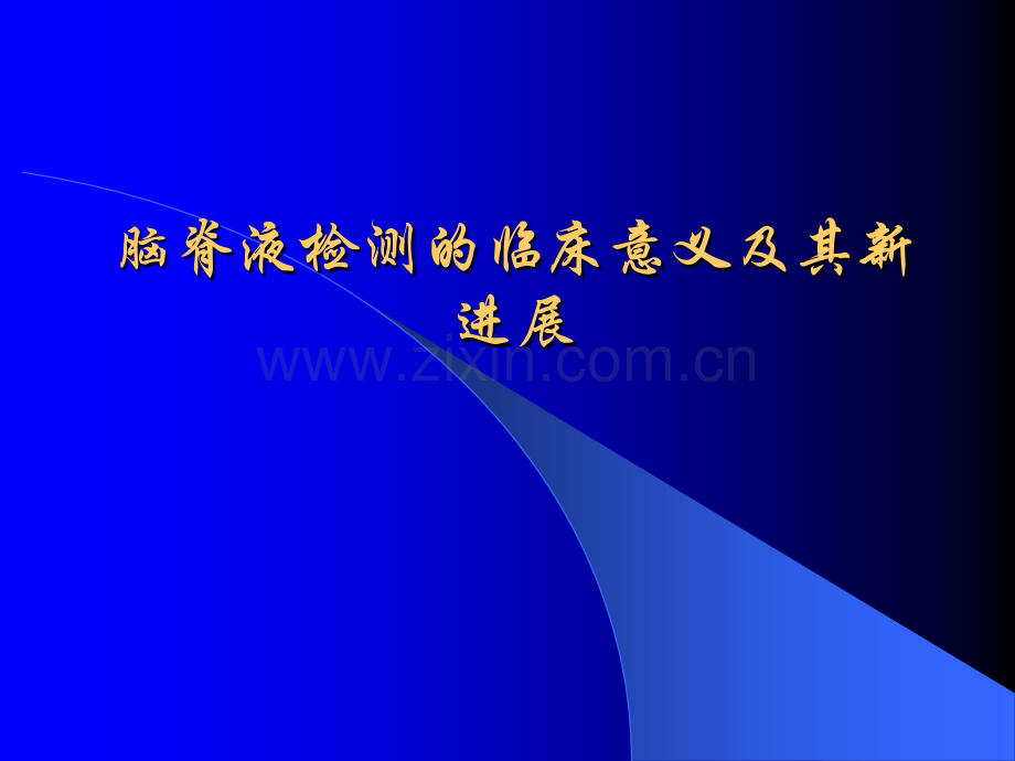 脑脊液幻灯.ppt_第1页