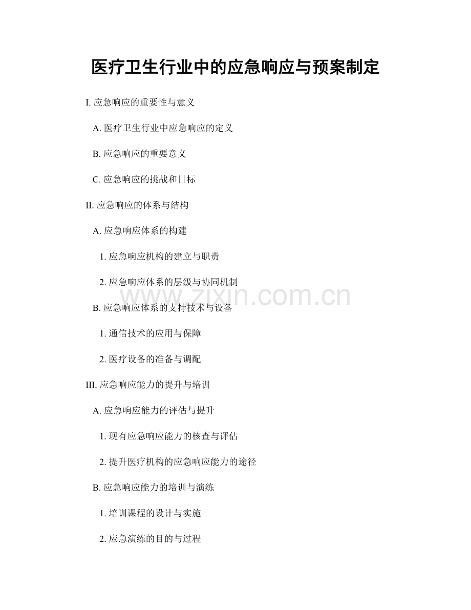 医疗卫生行业中的应急响应与预案制定.docx_第1页