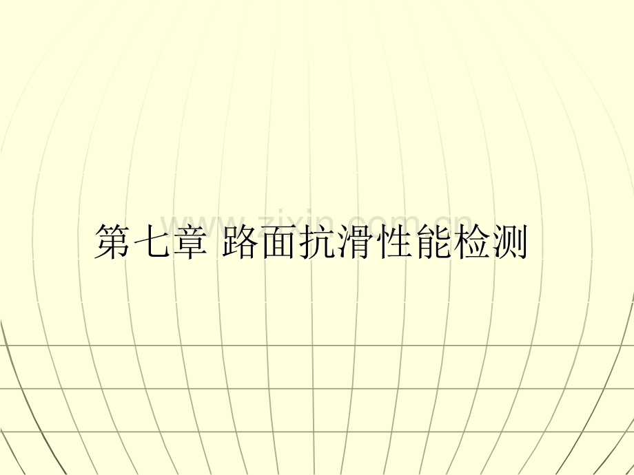 路面抗滑性能检测.ppt_第1页