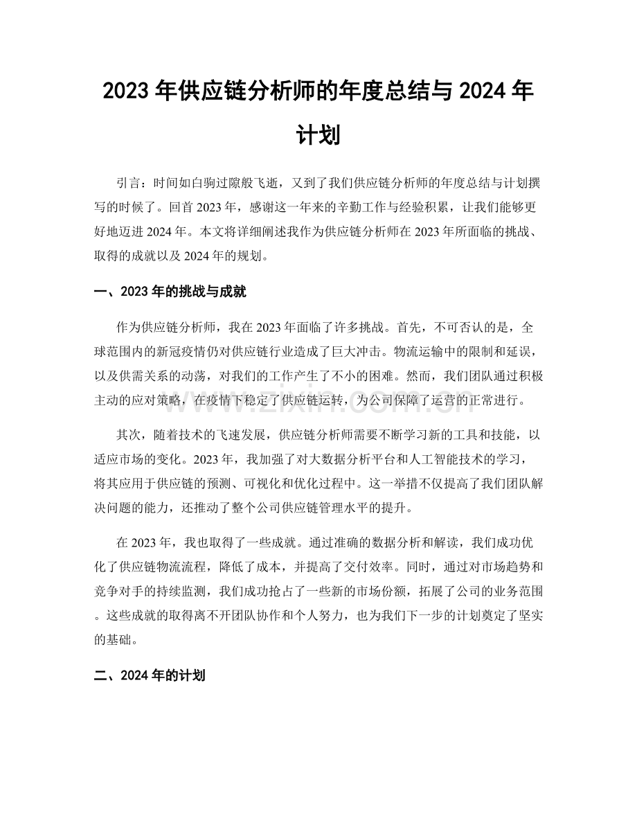 2023年供应链分析师的年度总结与2024年计划.docx_第1页