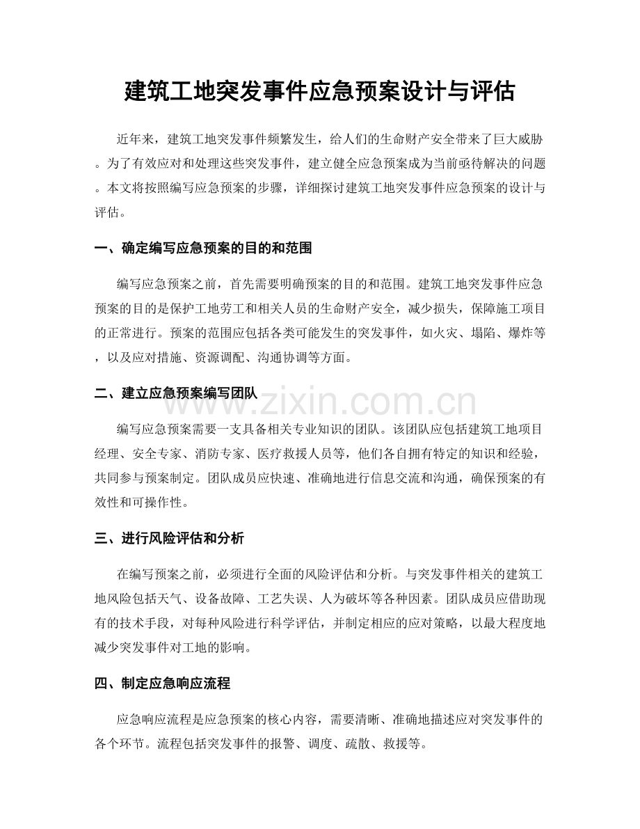 建筑工地突发事件应急预案设计与评估.docx_第1页
