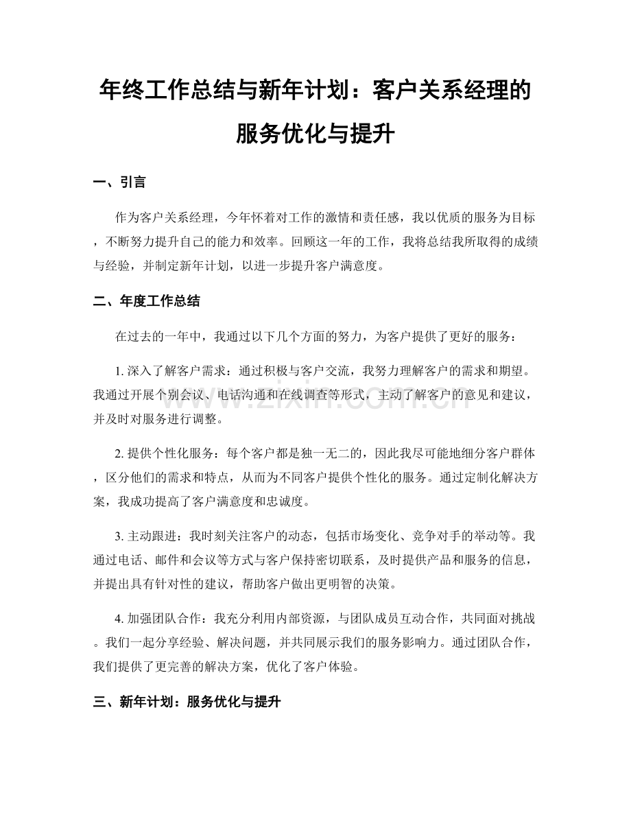 年终工作总结与新年计划：客户关系经理的服务优化与提升.docx_第1页