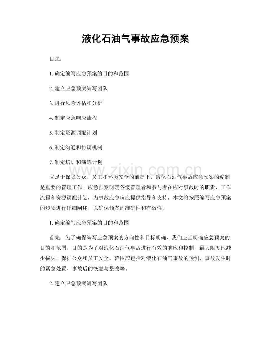 液化石油气事故应急预案.docx_第1页