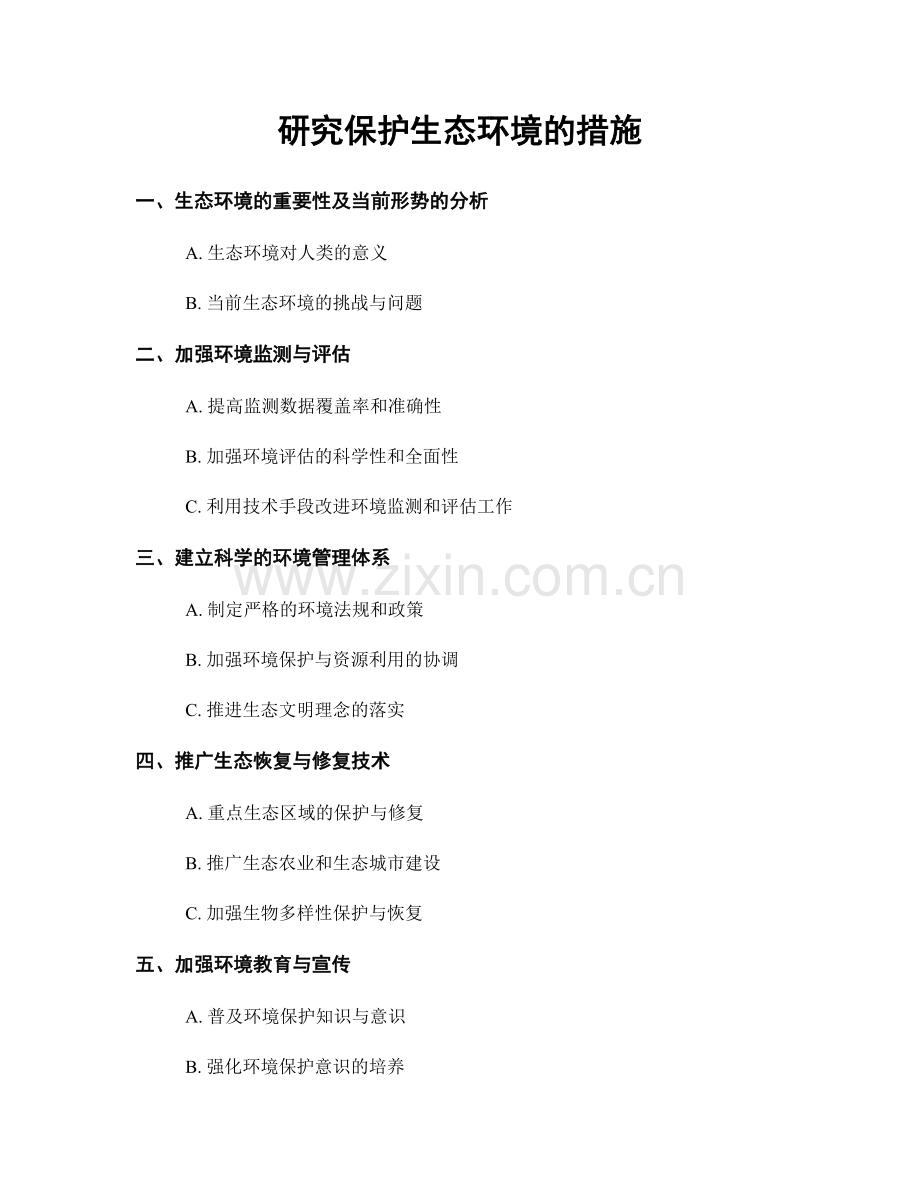 研究保护生态环境的措施.docx_第1页