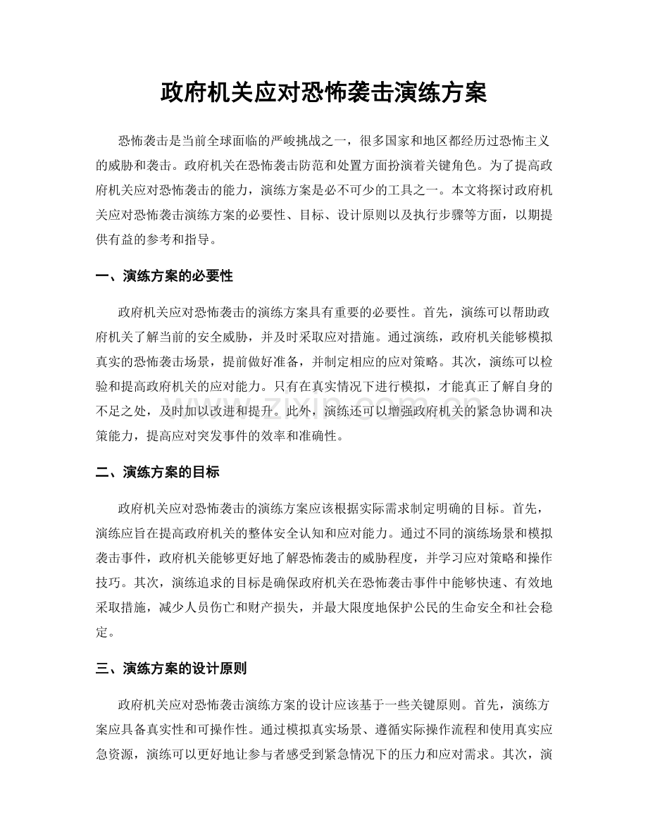 政府机关应对恐怖袭击演练方案.docx_第1页