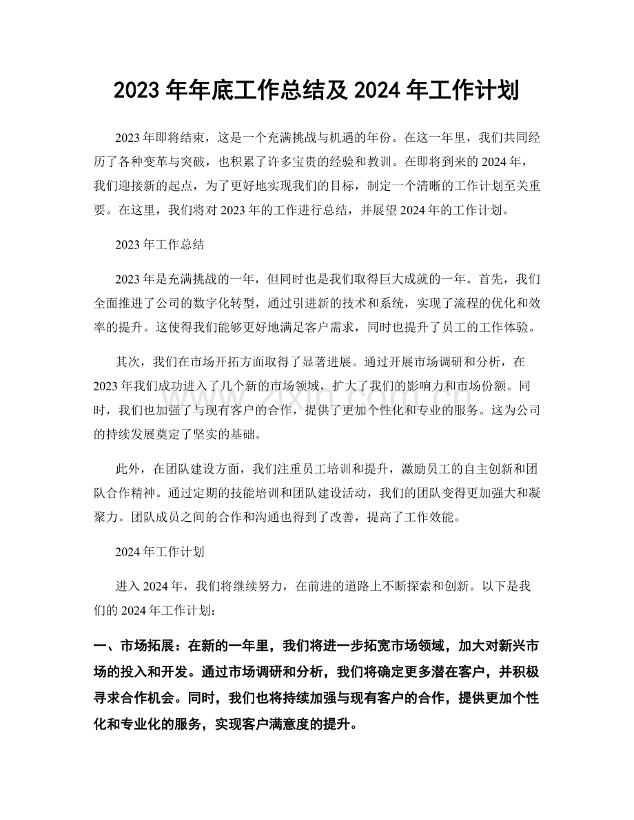 2023年年底工作总结及2024年工作计划.docx_第1页