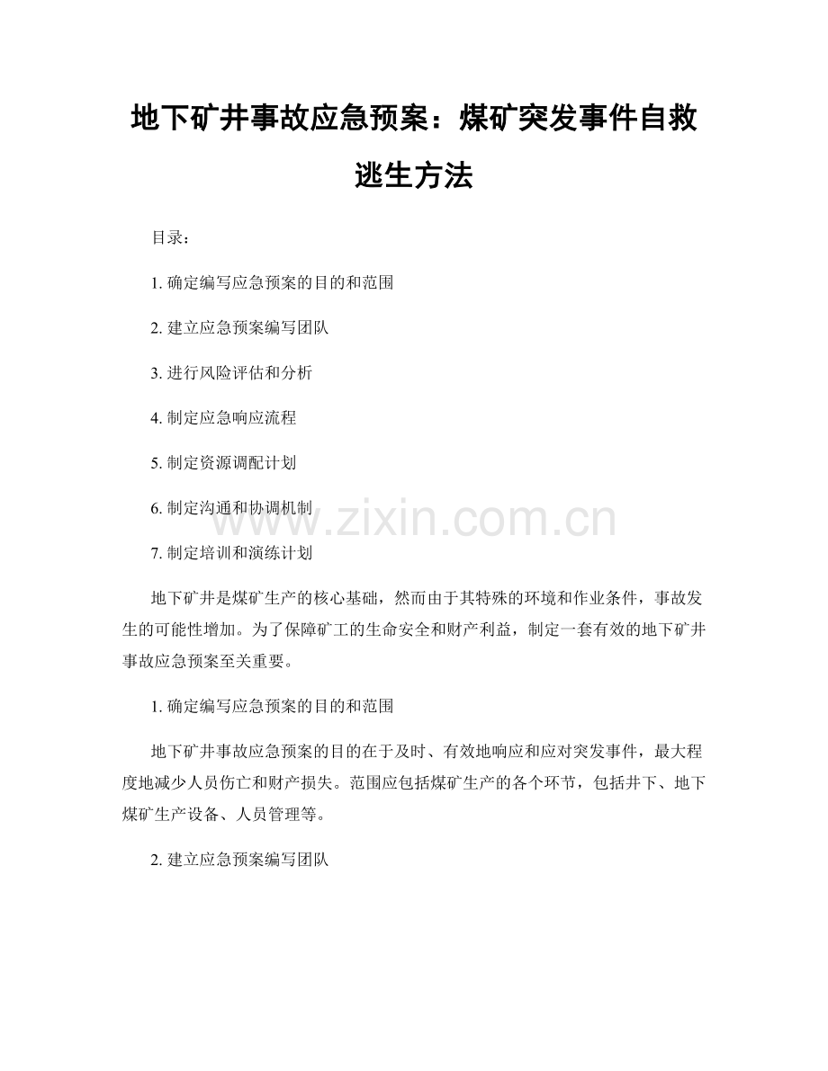 地下矿井事故应急预案：煤矿突发事件自救逃生方法.docx_第1页