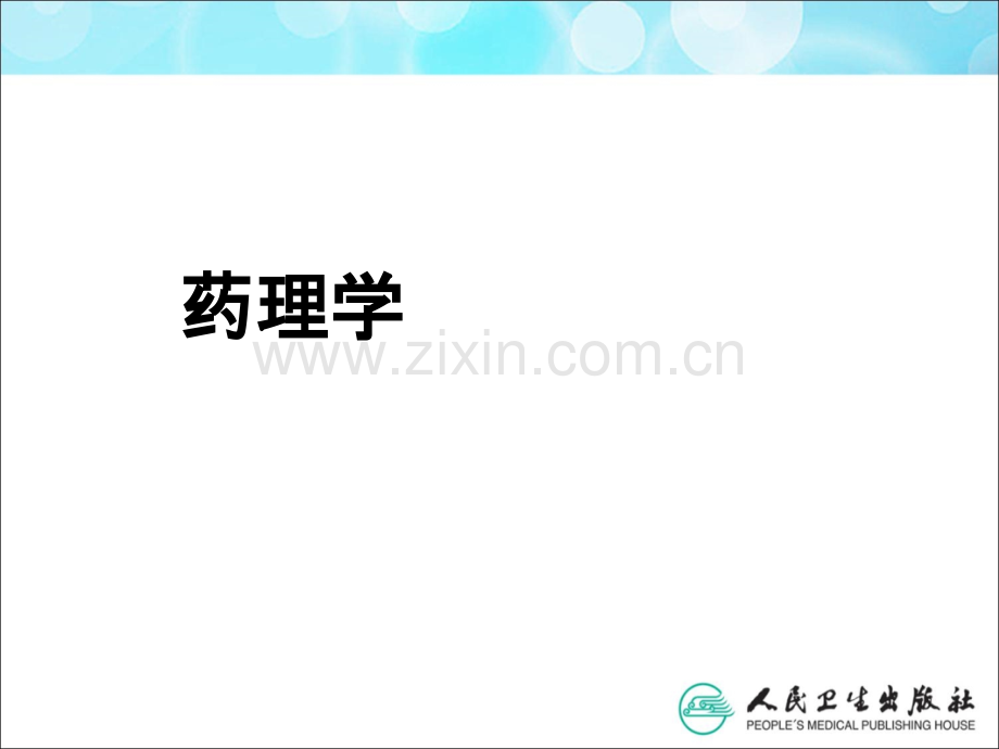 拟胆碱药ppt课件.ppt_第1页