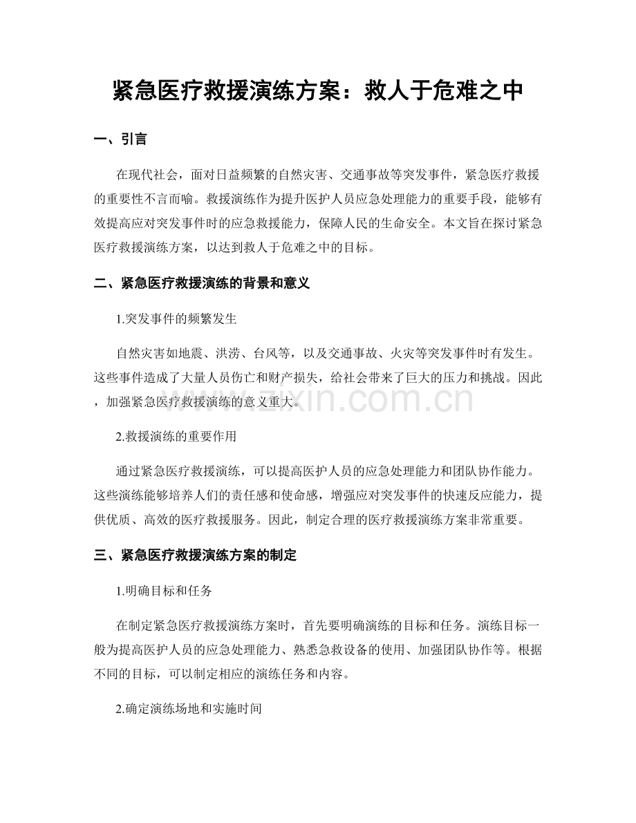 紧急医疗救援演练方案：救人于危难之中.docx_第1页
