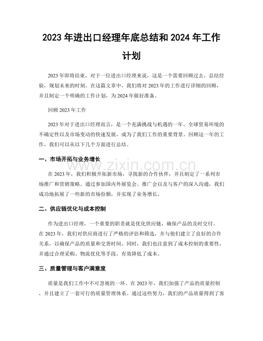 2023年进出口经理年底总结和2024年工作计划.docx_第1页