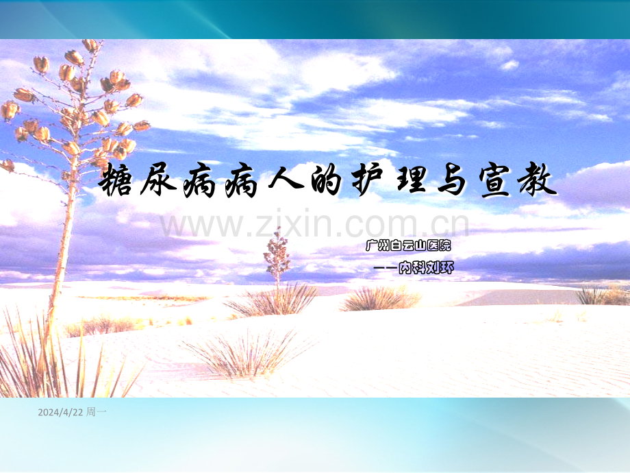 老年糖尿病患者的护理.ppt_第1页