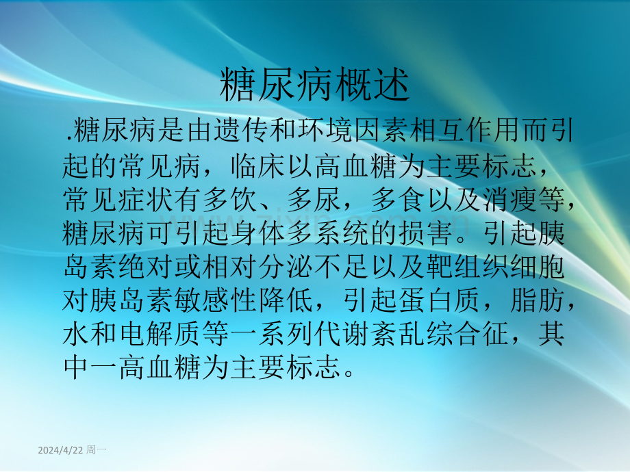 老年糖尿病患者的护理.ppt_第2页