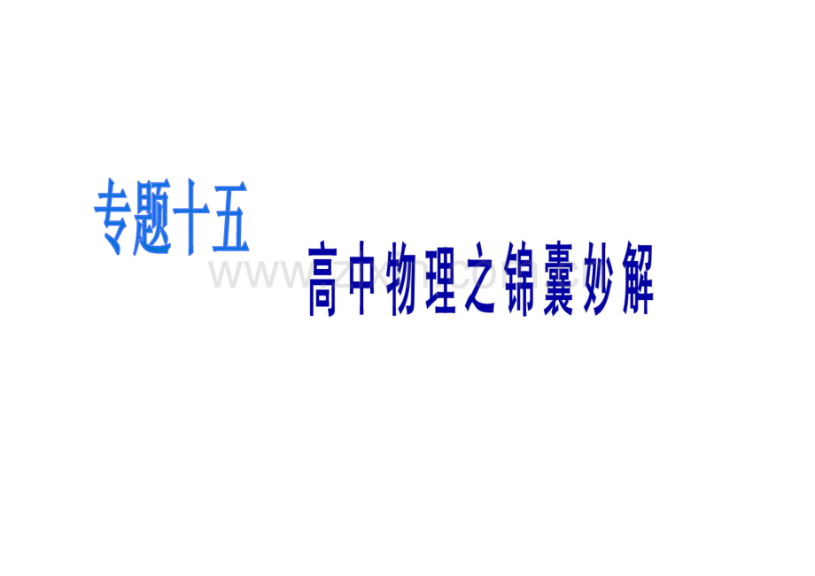 高中物理之锦囊妙解.pdf_第1页