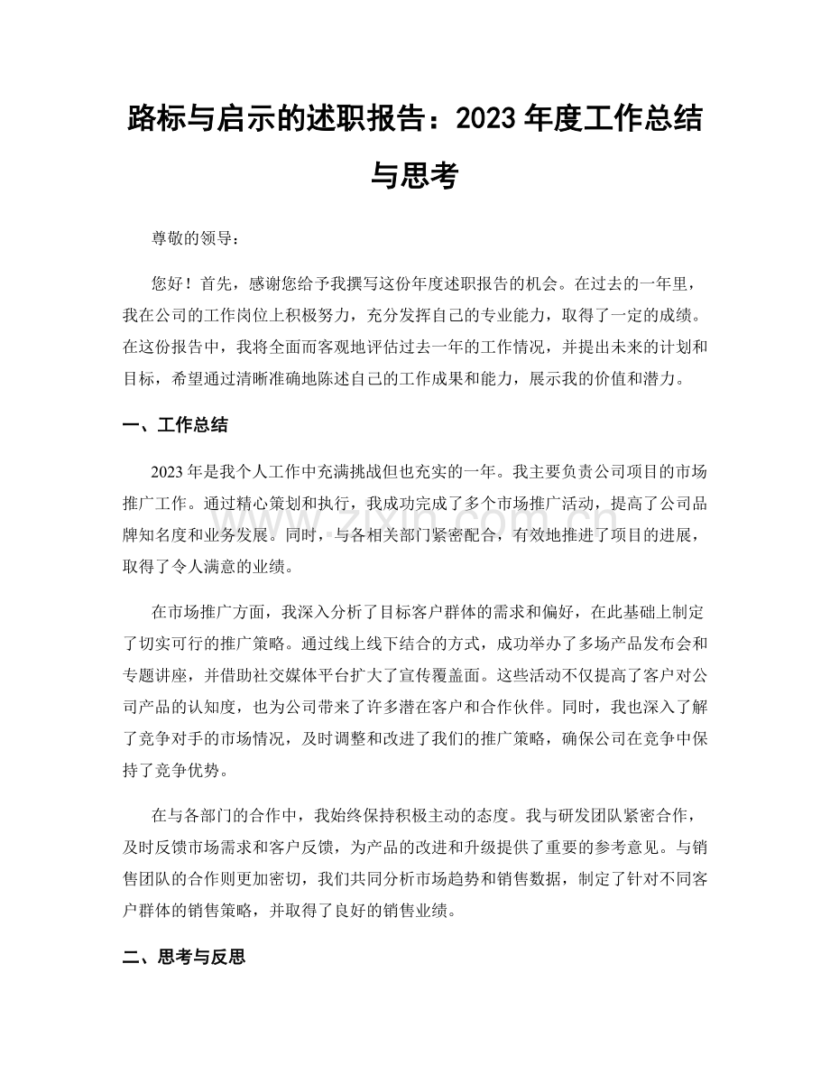 路标与启示的述职报告：2023年度工作总结与思考.docx_第1页