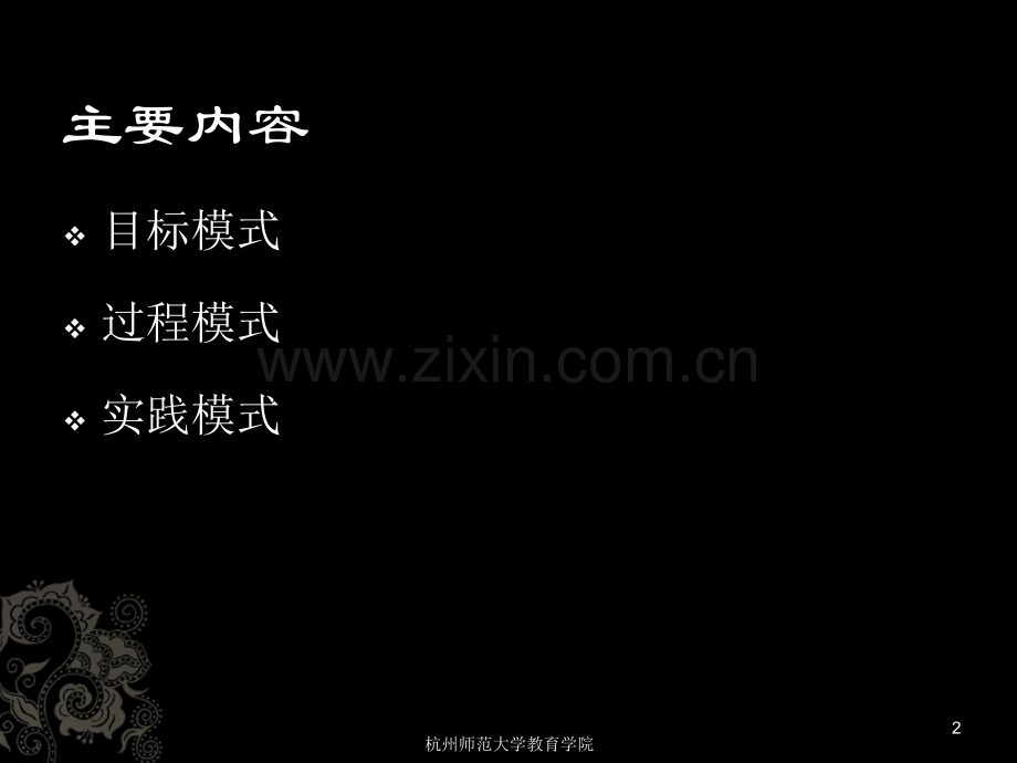 课程开发的三种模式.ppt_第2页