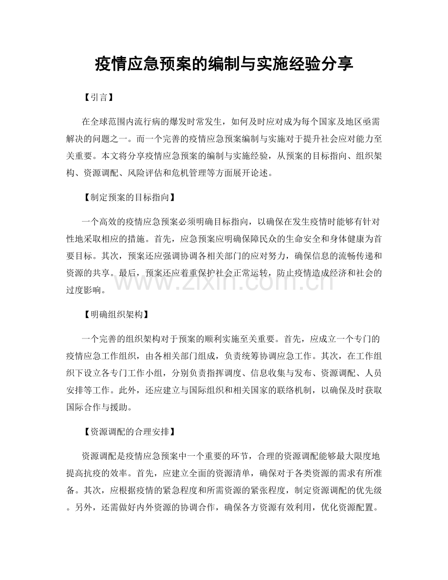 疫情应急预案的编制与实施经验分享.docx_第1页