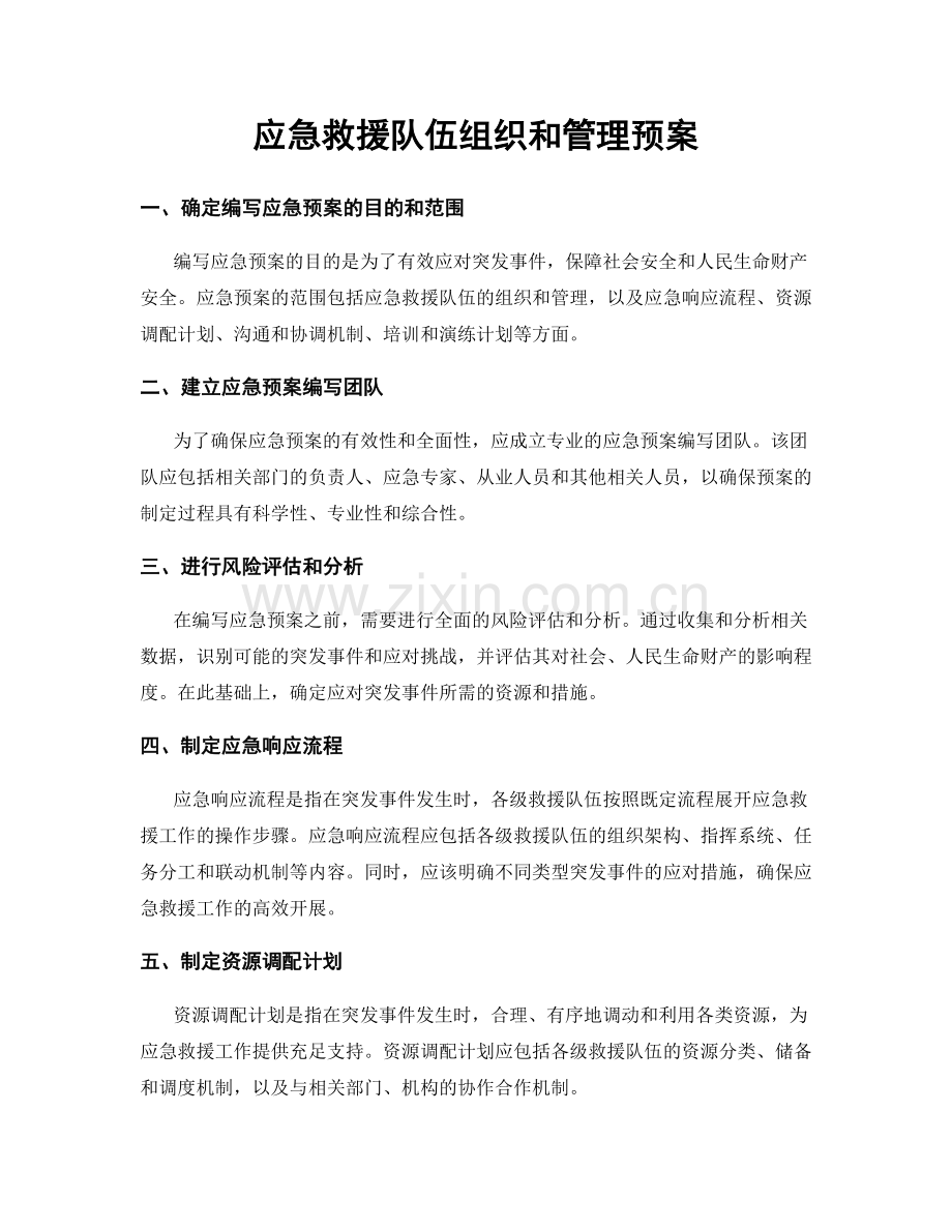 应急救援队伍组织和管理预案.docx_第1页