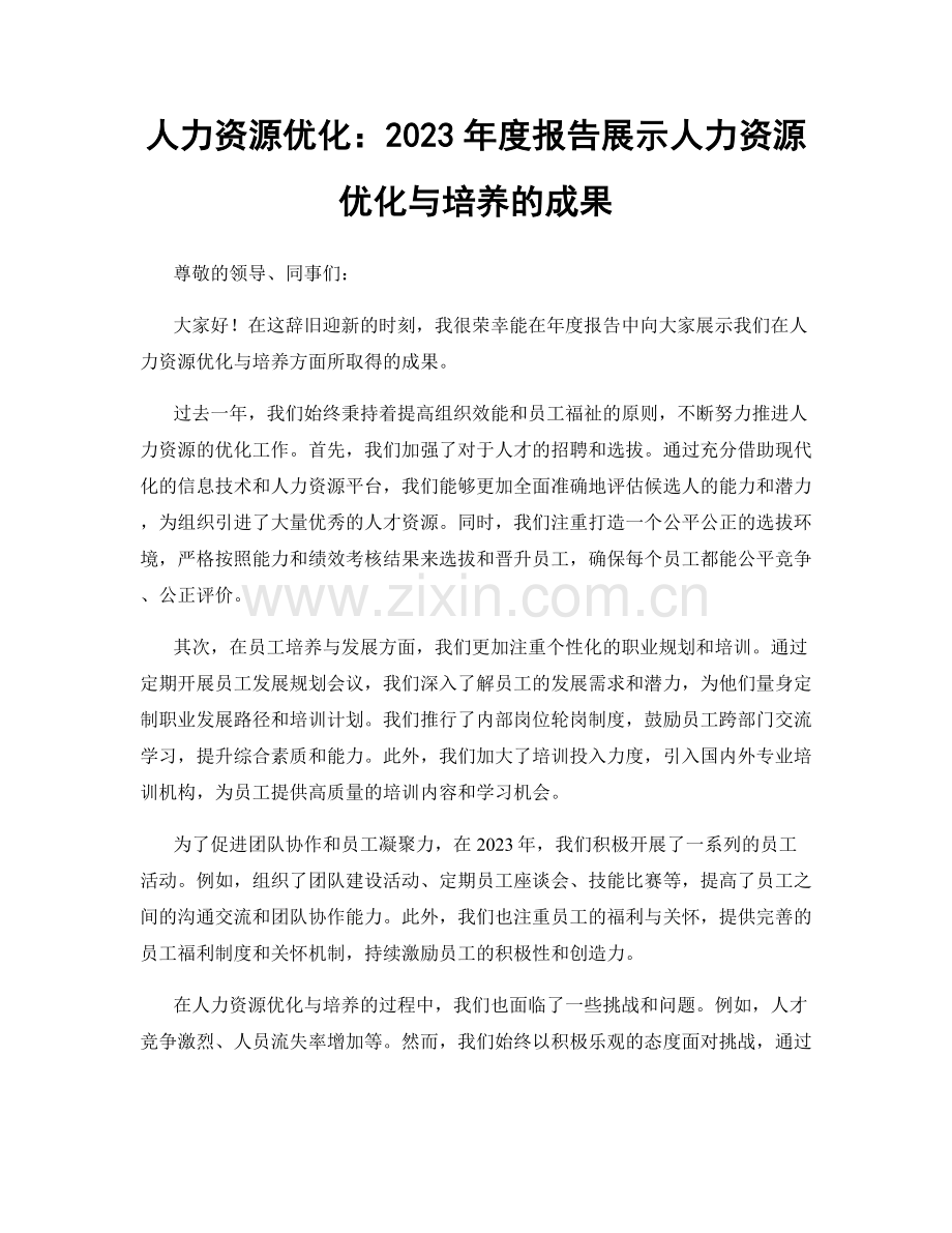 人力资源优化：2023年度报告展示人力资源优化与培养的成果.docx_第1页