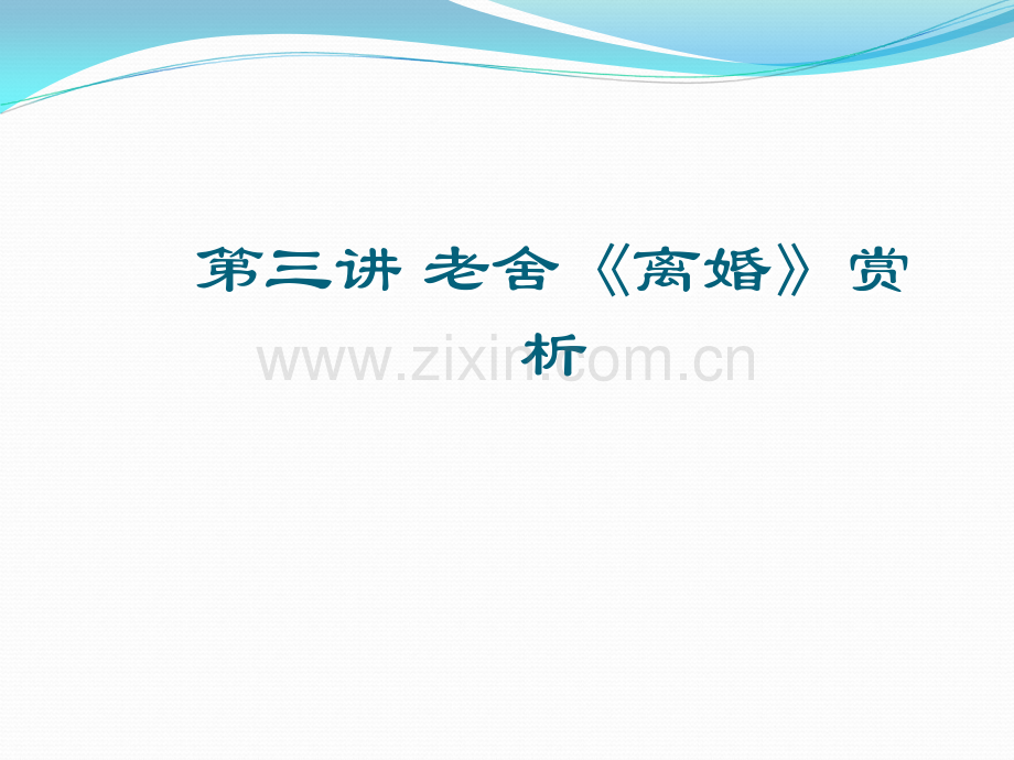 老舍《离婚》赏析.ppt_第1页