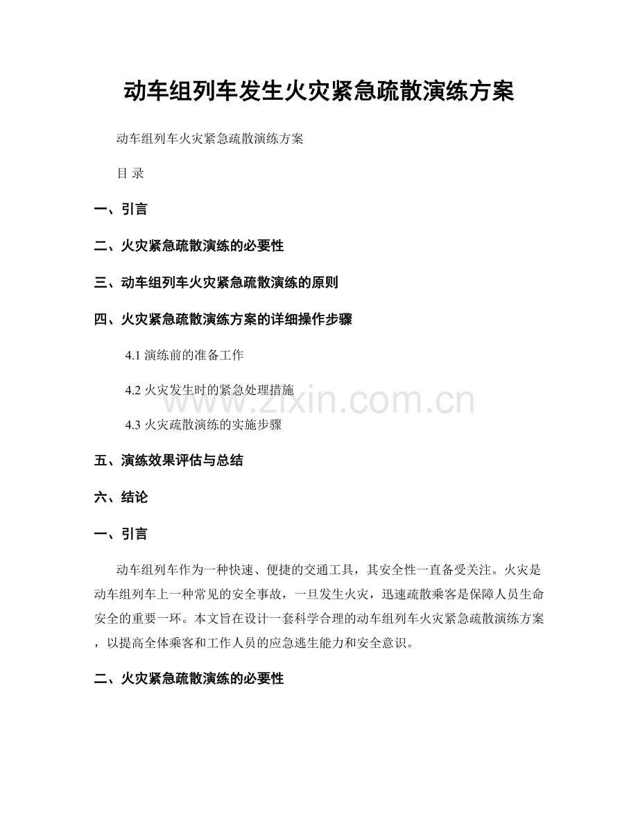 动车组列车发生火灾紧急疏散演练方案.docx_第1页