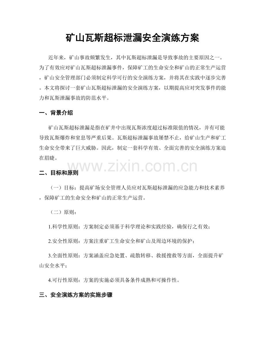 矿山瓦斯超标泄漏安全演练方案.docx_第1页