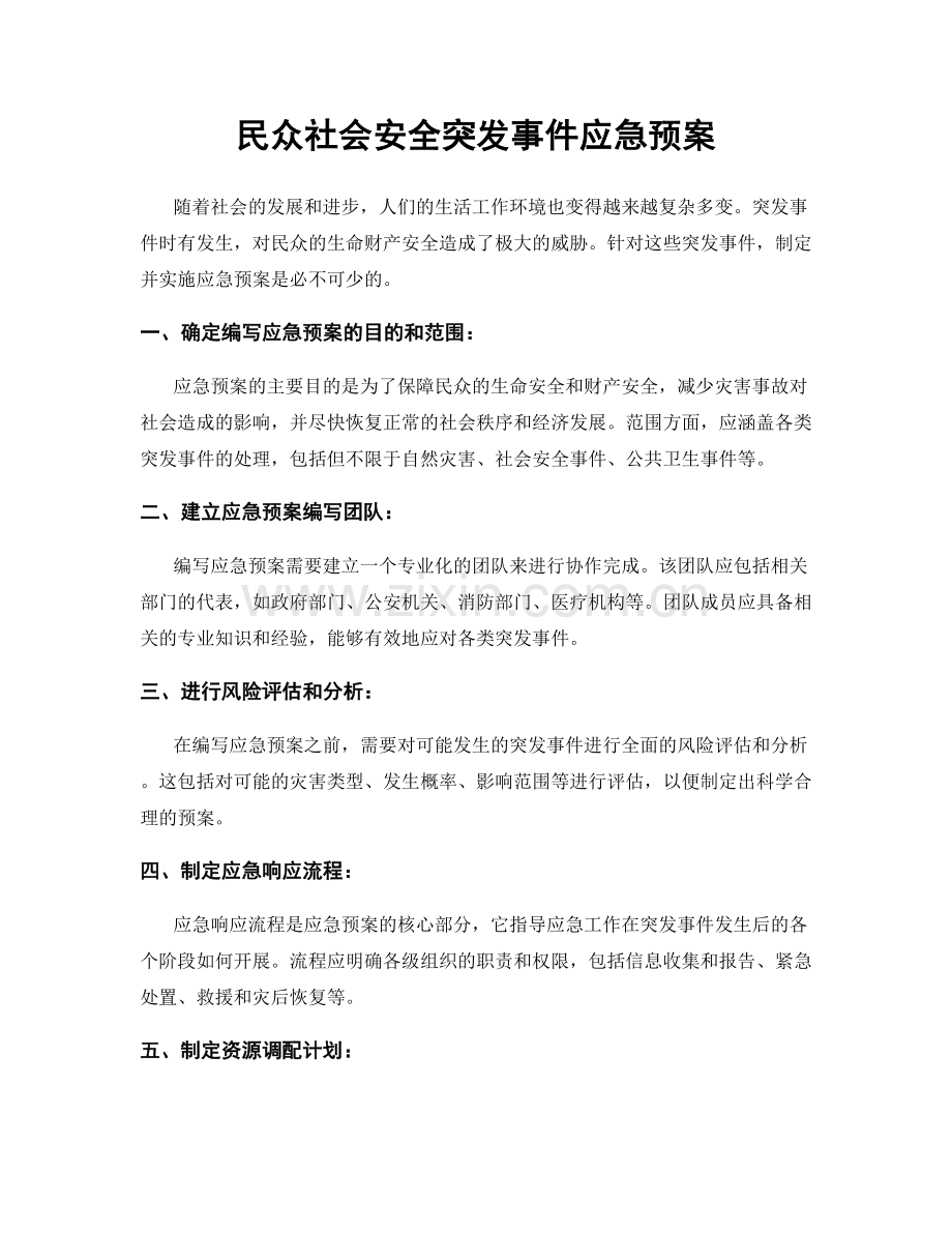 民众社会安全突发事件应急预案.docx_第1页
