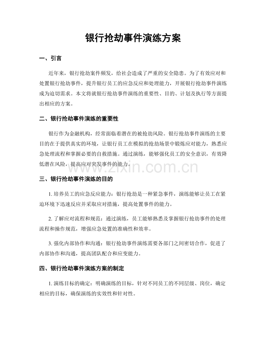 银行抢劫事件演练方案.docx_第1页