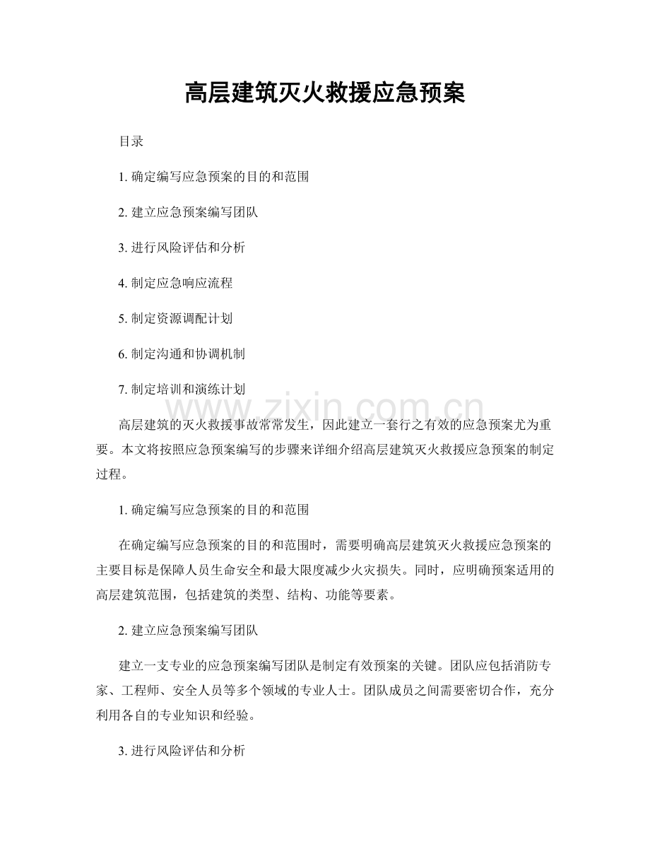 高层建筑灭火救援应急预案.docx_第1页