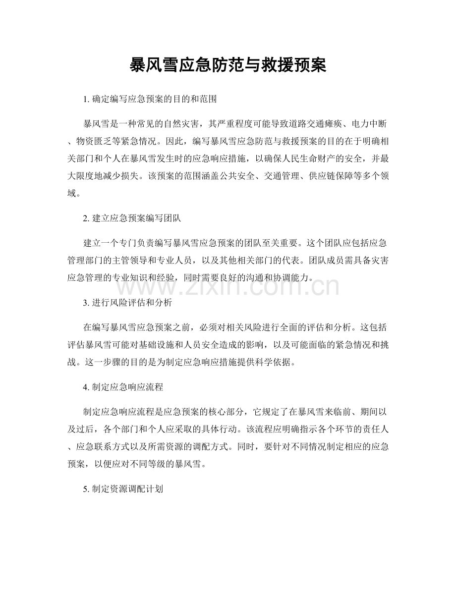 暴风雪应急防范与救援预案.docx_第1页