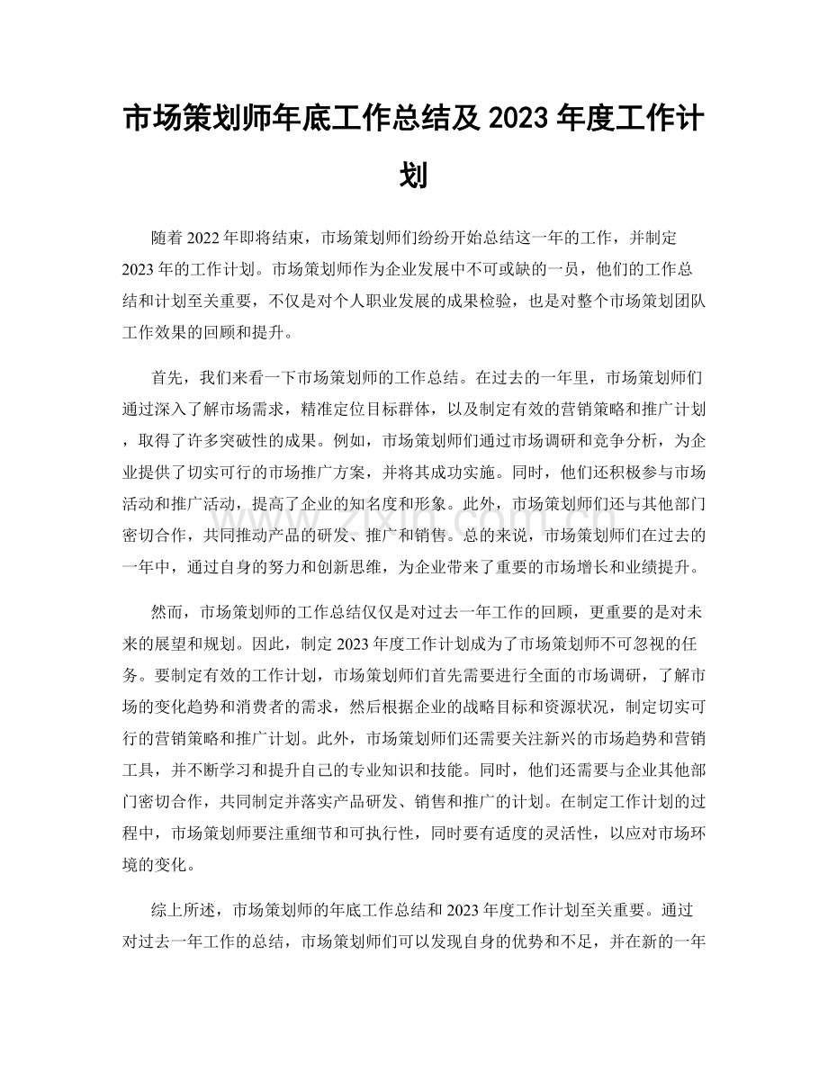 市场策划师年底工作总结及2023年度工作计划.docx_第1页