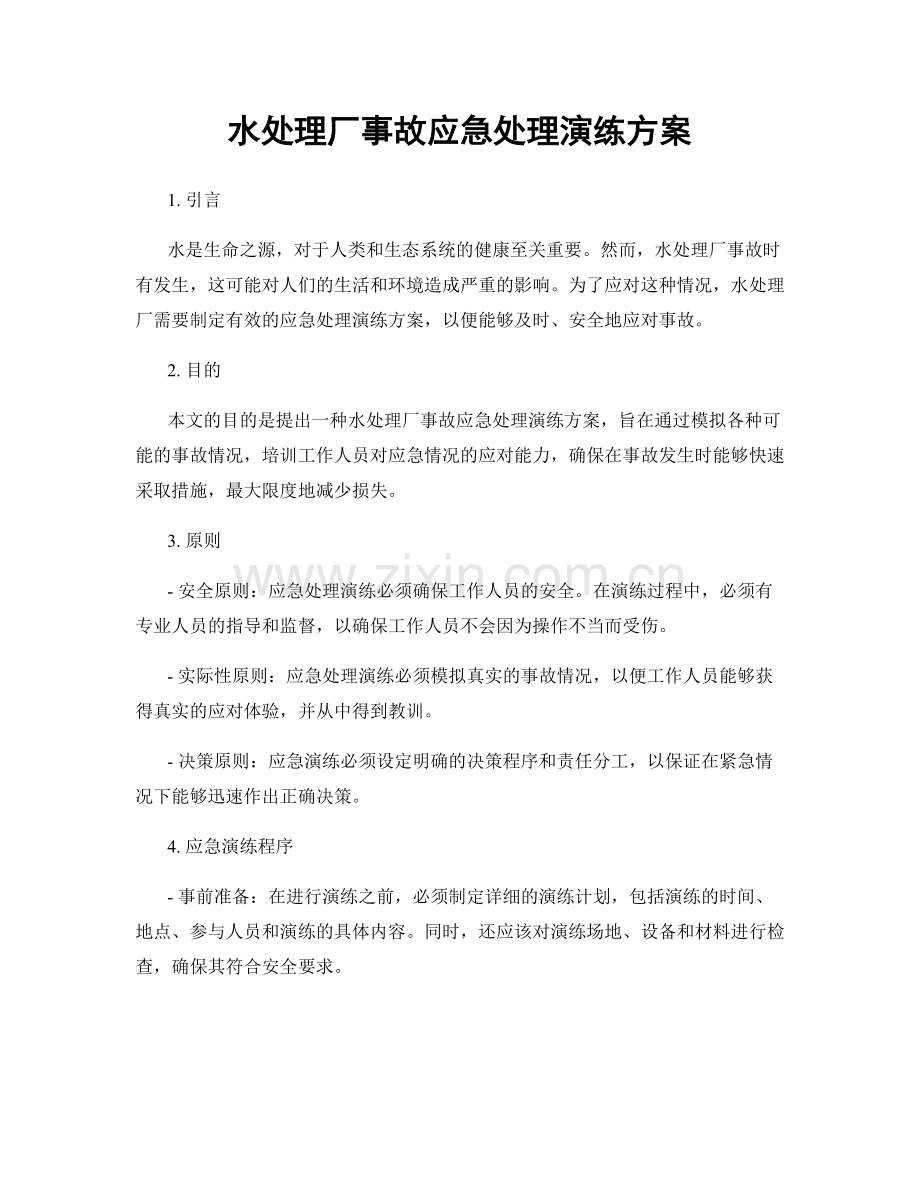 水处理厂事故应急处理演练方案.docx_第1页