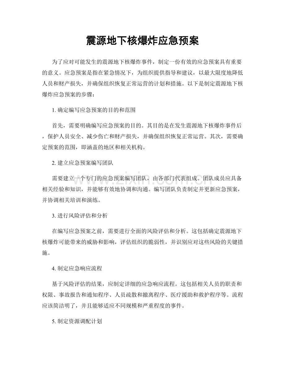 震源地下核爆炸应急预案.docx_第1页