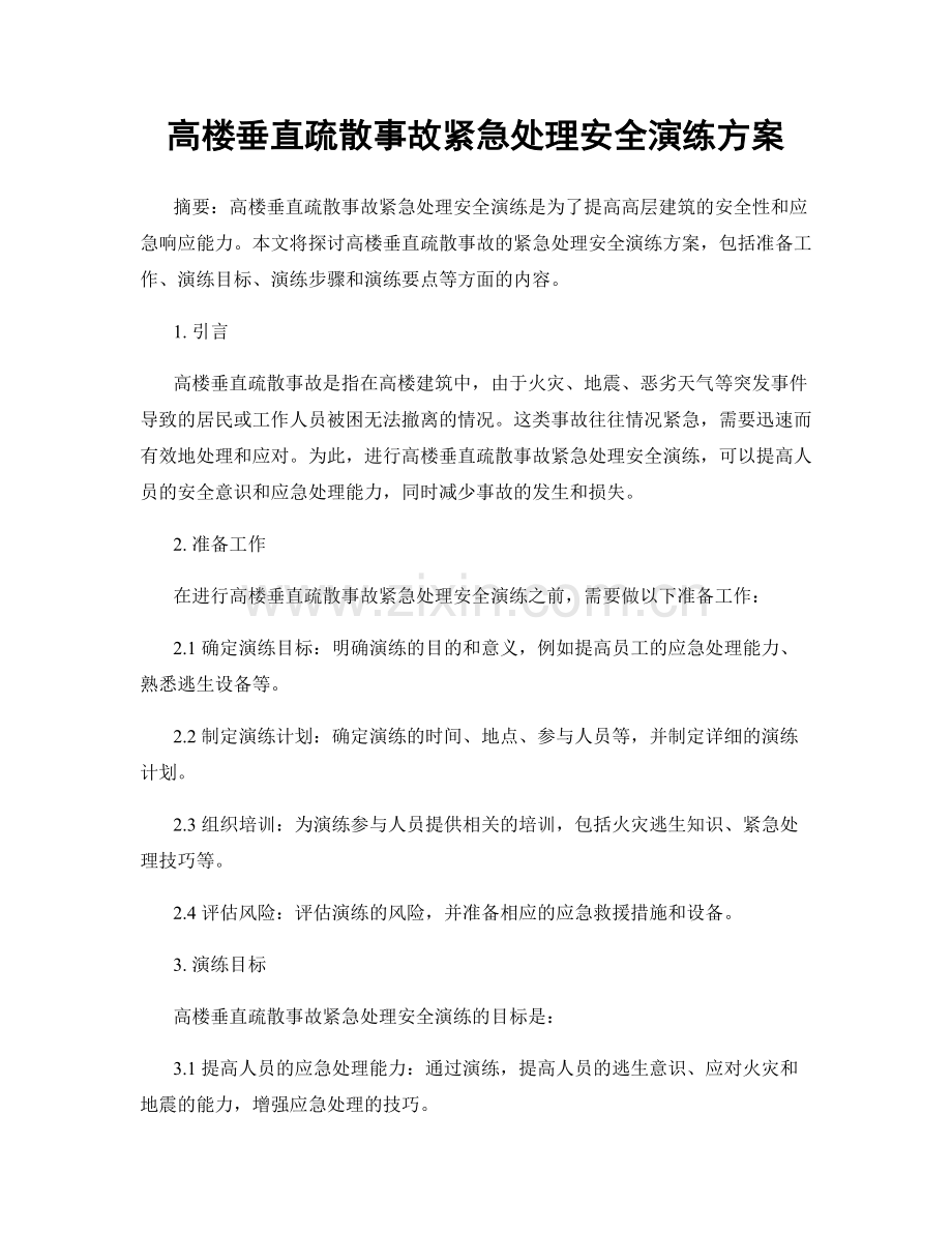 高楼垂直疏散事故紧急处理安全演练方案.docx_第1页