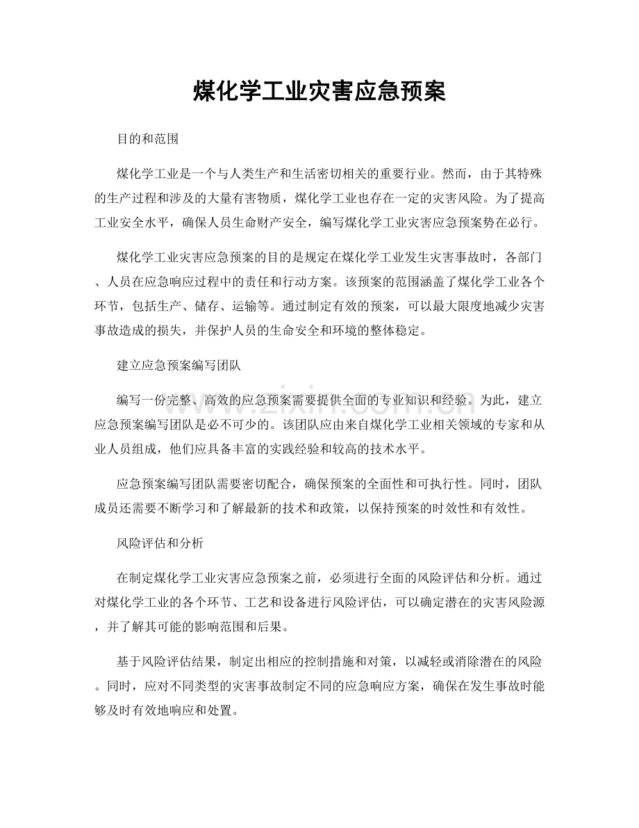 煤化学工业灾害应急预案.docx_第1页