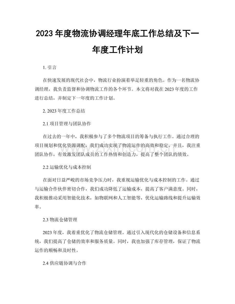 2023年度物流协调经理年底工作总结及下一年度工作计划.docx_第1页