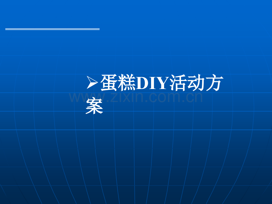 经典蛋糕DIY活动策划.ppt_第1页