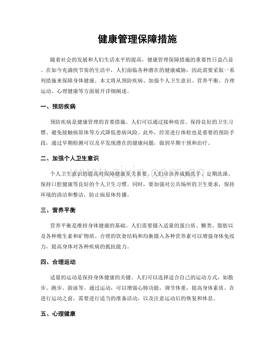 健康管理保障措施.docx_第1页