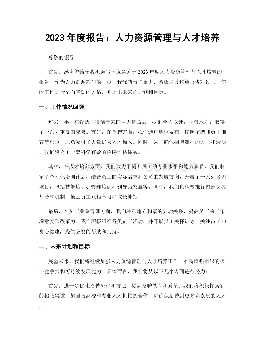 2023年度报告：人力资源管理与人才培养.docx_第1页