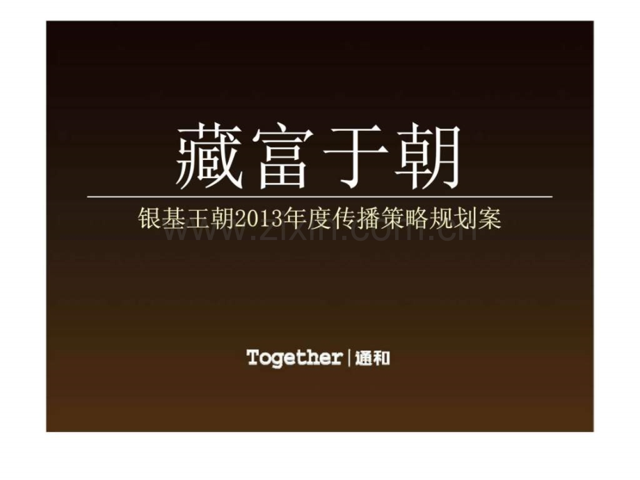 郑州银基王朝传播策略规划案.pptx_第1页