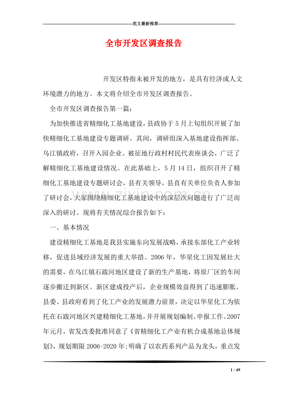 全市开发区调查报告.doc_第1页