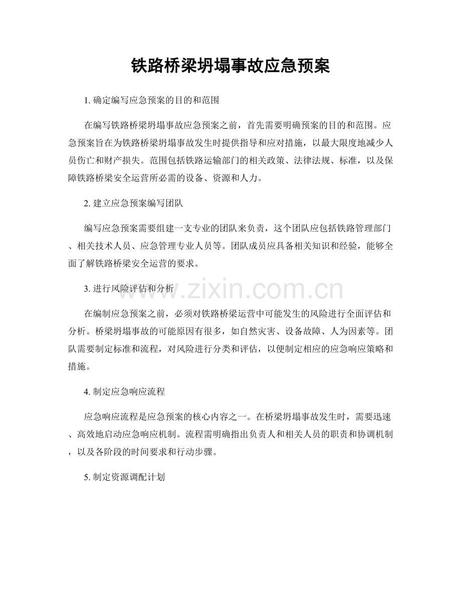 铁路桥梁坍塌事故应急预案.docx_第1页