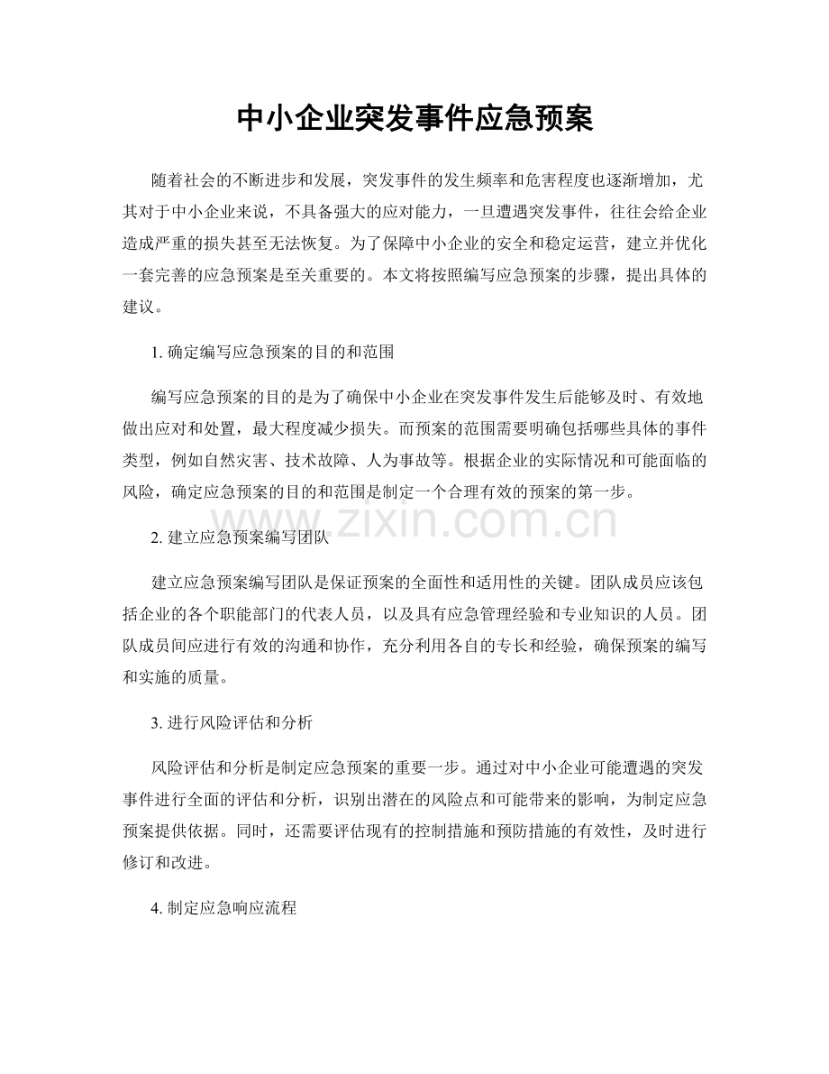 中小企业突发事件应急预案.docx_第1页