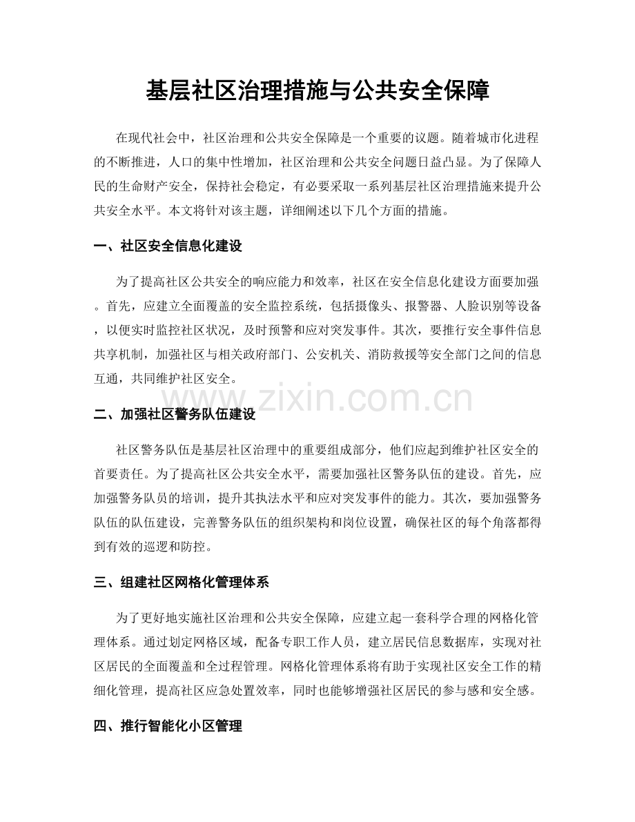 基层社区治理措施与公共安全保障.docx_第1页