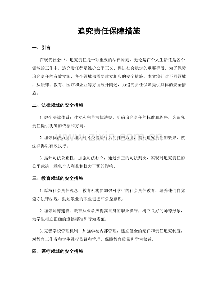 追究责任保障措施.docx_第1页