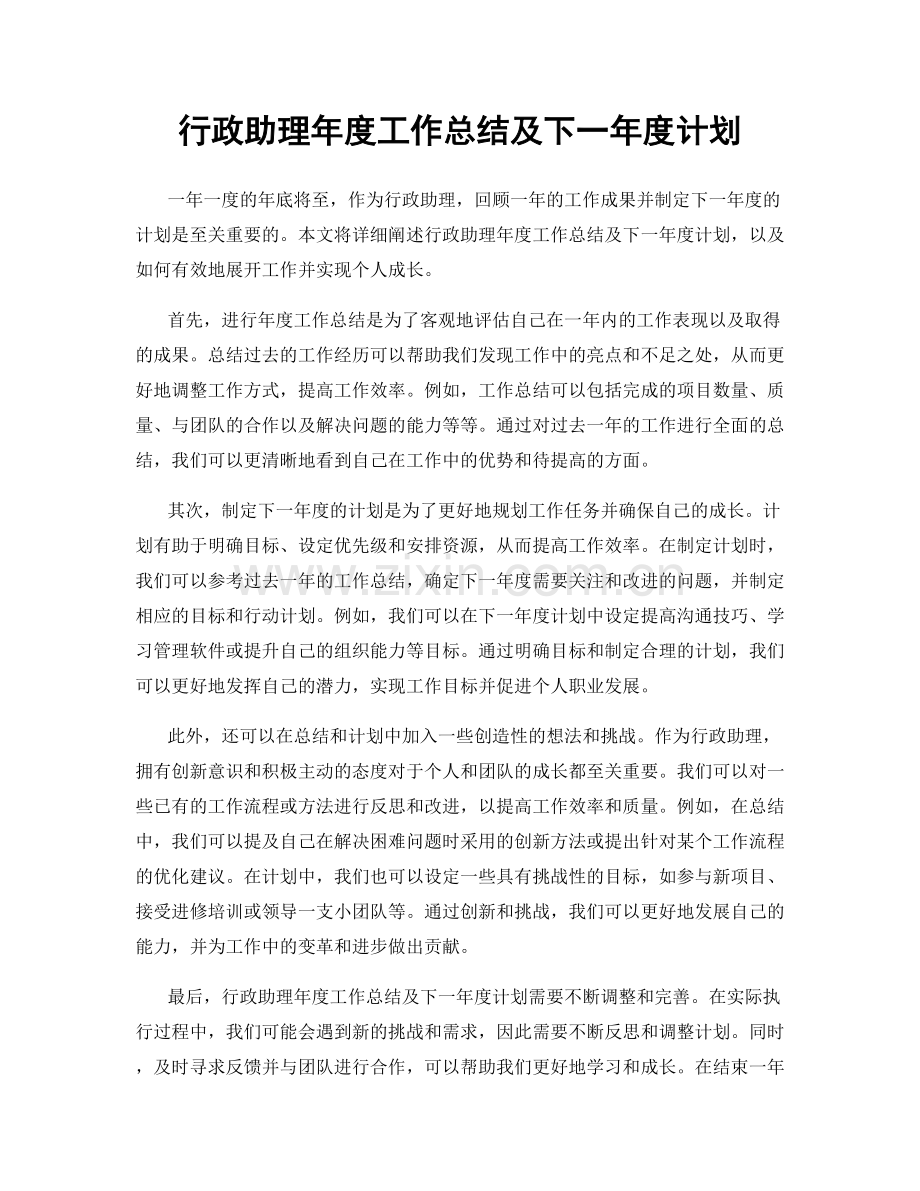 行政助理年度工作总结及下一年度计划.docx_第1页