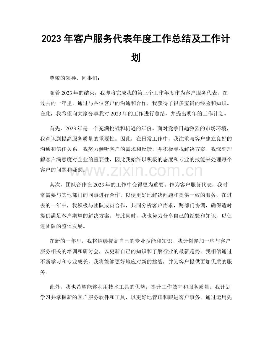 2023年客户服务代表年度工作总结及工作计划.docx_第1页