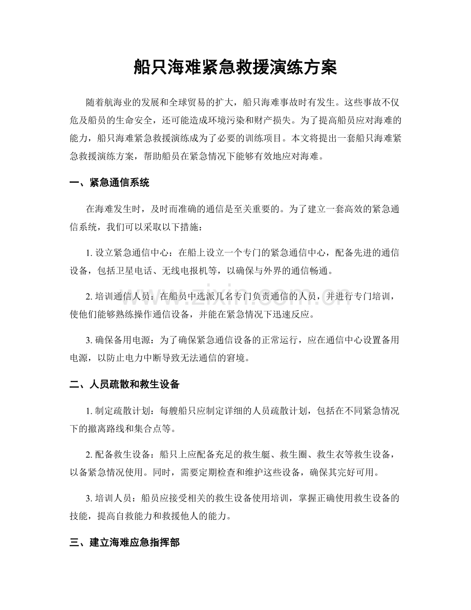 船只海难紧急救援演练方案.docx_第1页