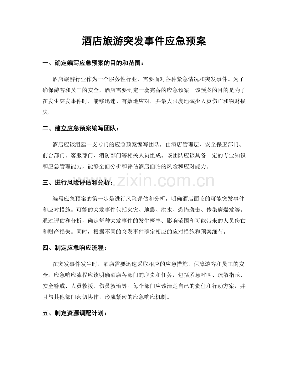 酒店旅游突发事件应急预案.docx_第1页
